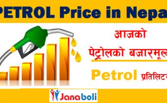 petrol price nepal