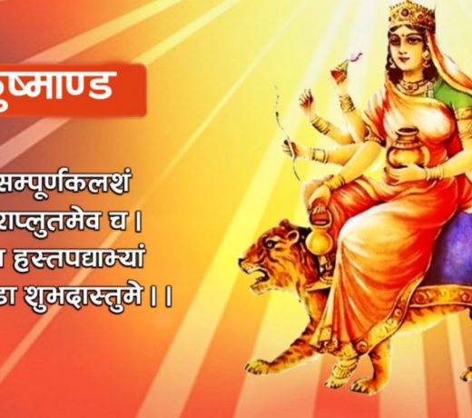 नवरात्रको चौथो दिन कुष्माण्डा देवीको पूजा आराधना गरिँदै