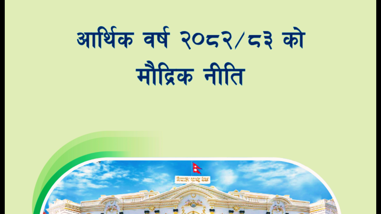 Monetary Policy (in Nepali) 2082-83