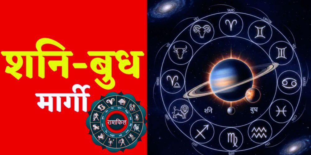 Shani-Budh Margi 2025
