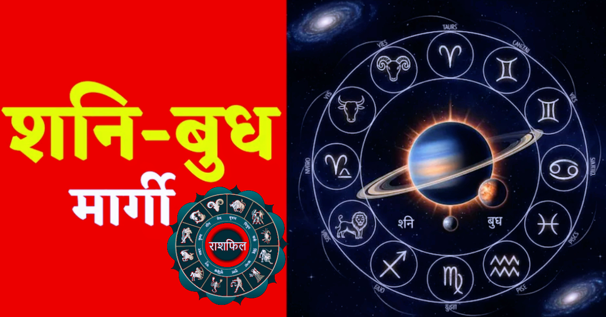 Shani-Budh Margi 2025